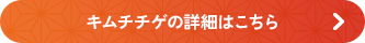 キムチチゲの詳細はこちら