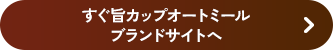 すぐ旨カップオートミールブランドサイトへ