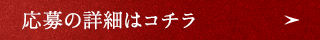 応募の詳細はこちら