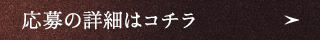 応募の詳細はこちら
