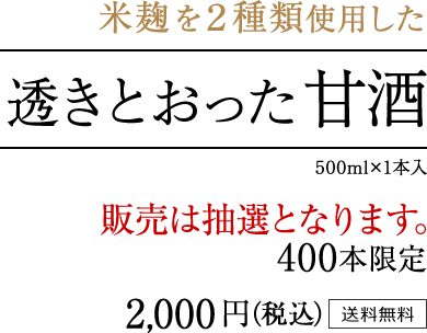 米麹を２種類使用した「透きとおった甘酒」500ml×1本入 [抽選販売] 400本限定 2000円(税込) 送料無料