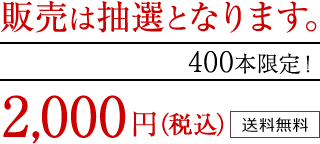 [抽選販売] 400本限定 2000円(税込) 送料無料