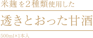 米麹を２種類使用した「透きとおった甘酒」500ml×1本入