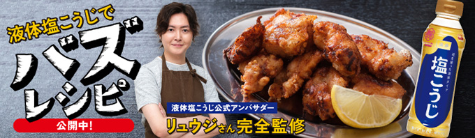 リュウジさん完全監修！液体塩こうじでバズレシピ