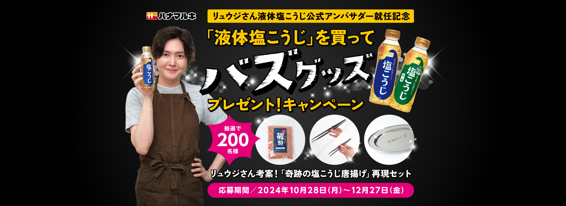 「液体塩こうじ」を買ってバズグッズプレゼント！キャンペーン