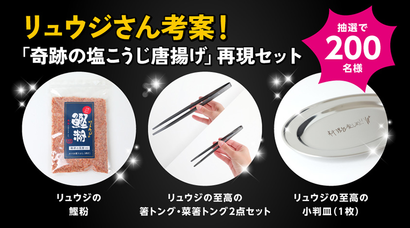 リュウジさん考案！「奇跡の塩こうじ唐揚げ」再現セット 抽選で200名様