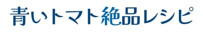 青いトマト絶品レシピ