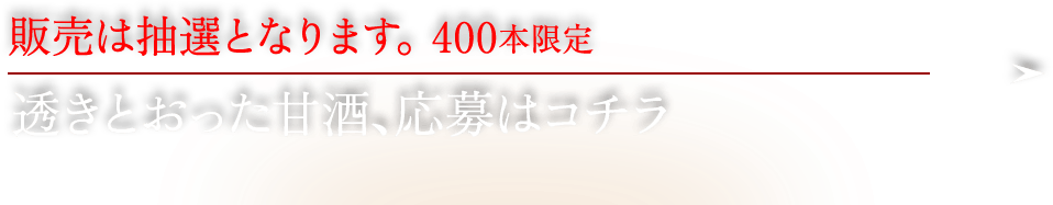 抽選販売(400本限定) 透きとおった甘酒、応募はコチラ