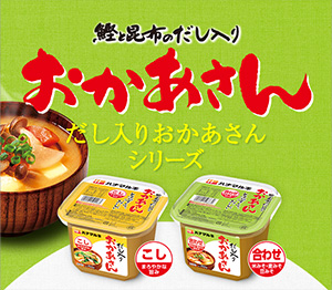 だし入りおかあさんシリーズ