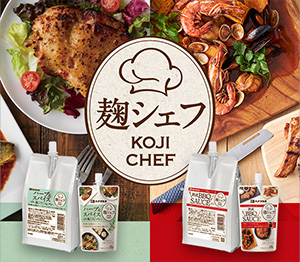 麹シェフシリーズ