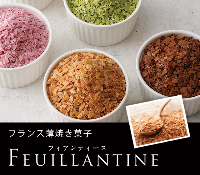 フィアンティーヌシリーズ