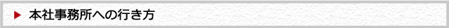 本社事務所への行き方