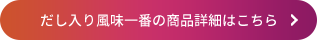 だし入り風味一番の商品詳細はこちら