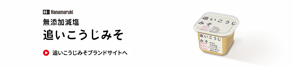無添加減塩 追いこうじみそ 追いこうじみそブランドサイトへ