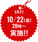 2021 10/22（金）　20時〜　実施!!