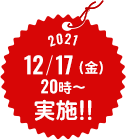 2021 12/17(金) 20時~ 実施!!