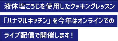 液体塩こうじを使用したクッキングレッスン「ハナマルキッチン」を今年はオンラインでのライブ配信で開催します！