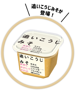 追いこうじみそ パッケージ