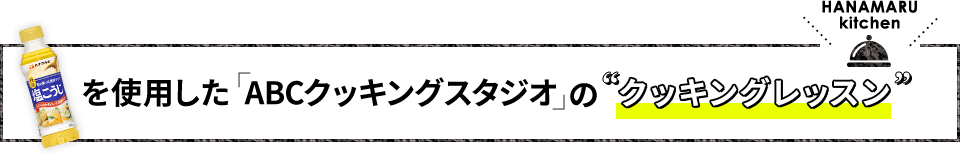 液体塩こうじを使用した「ABCクッキングスタジオ」の“クッキングレッスン”