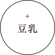豆乳