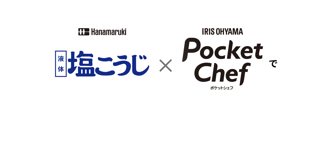 液体塩こうじ×ポケットシェフで