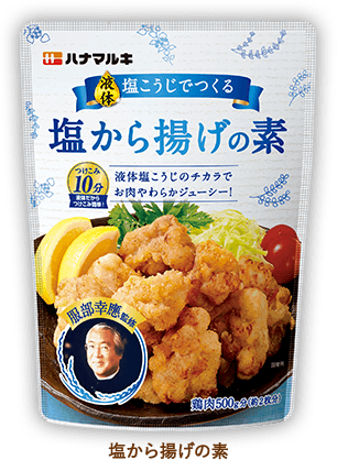 液体塩こうじでつくる「塩から揚げの素」