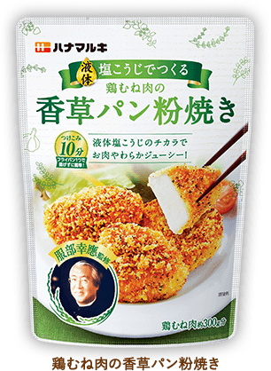 液体塩こうじでつくる「鶏むね肉の香草パン粉焼き」