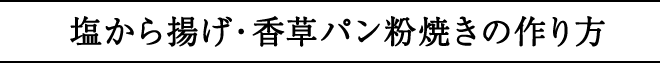 塩から揚げ・香草パン粉焼きの作り方