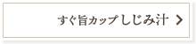 すぐ旨カップしじみ汁
