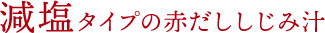 減塩タイプの赤だししじみ汁