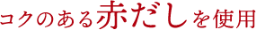 コクのある赤だしを使用