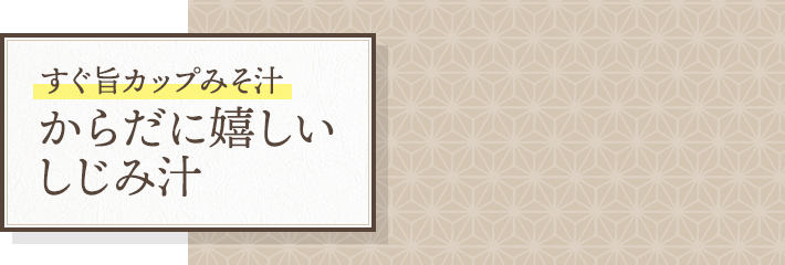すぐ旨カップみそ汁 からだに嬉しい しじみ汁