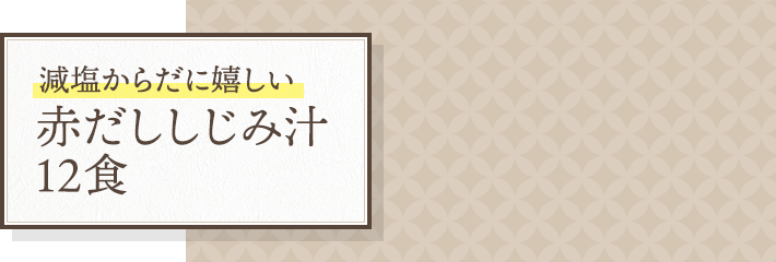 減塩からだに嬉しい 赤だししじみ汁 12食