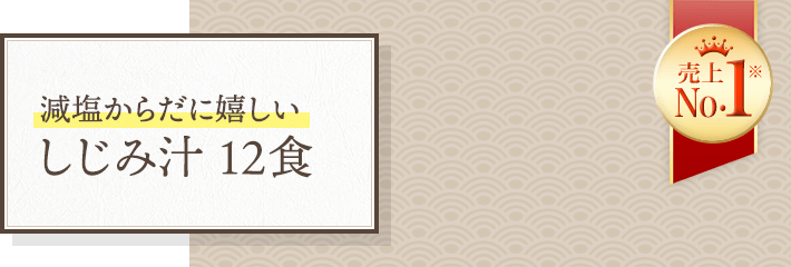 減塩からだに嬉しい しじみ汁 12食