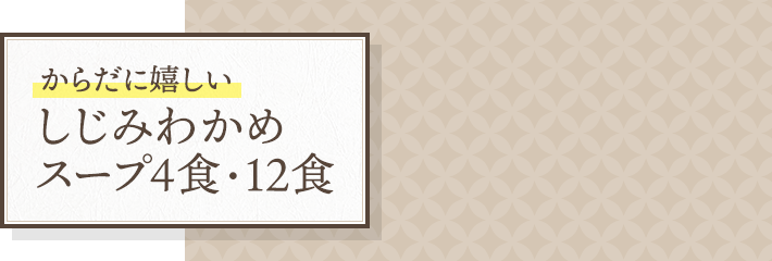 からだに嬉しい しじみわかめスープ 4食・12食