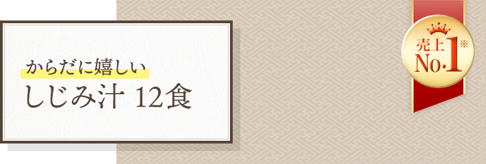 からだに嬉しい しじみ汁 12食