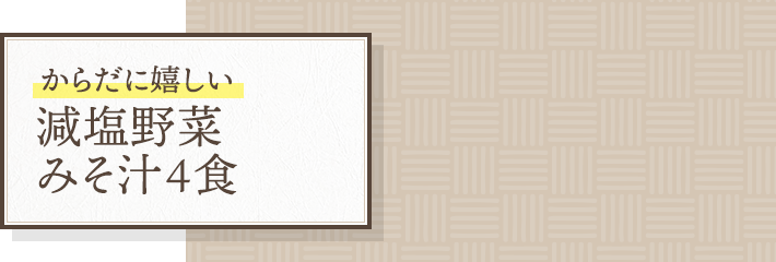 からだに嬉しい 減塩野菜みそ汁４食