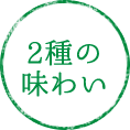 2種の味わい