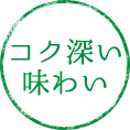 コク深い味わい