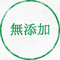 無添加
