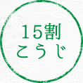15割こうじ