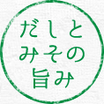 だしとみその旨み
