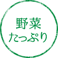 野菜たっぷり