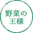 野菜の王様