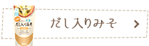 だし入りみそ