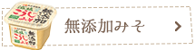 無添加みそ