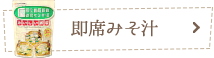 即席みそ汁