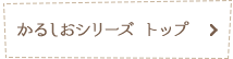 かるしおシリーズ トップ