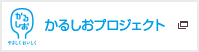 かるしおプロジェクト
