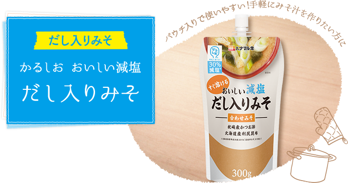 かるしお おいしい減塩 だし入りみそ